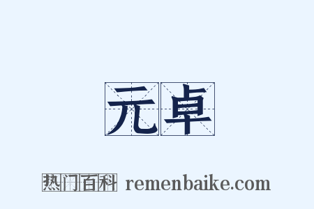 元卓是什么意思的图片